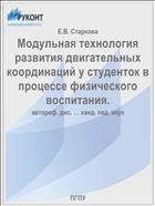 Модульная технология развития двигательных координаций у студенток в процессе физического воспитания.