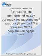 Разграничение полномочий между органами государственной власти субъектов РФ и органами МСУ в социальной сфере
