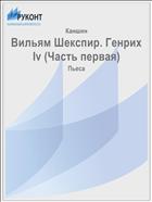 Вильям Шекспир. Генрих Iv (Часть первая)