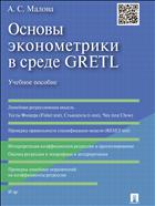 Основы эконометрики в среде GRETL