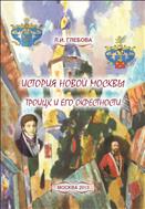 История новой Москвы