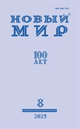 Новый мир №8 2025