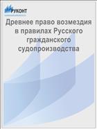 Древнее право возмездия в правилах Русского гражданского судопроизводства