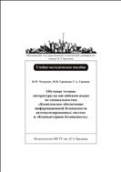 Обучение чтению литературы на английском языке по специальностям «Комплексное обеспечение информационной безопасности автоматизированных систем» и «Компьютерная безопасность»