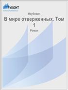 В мире отверженных. Том 1