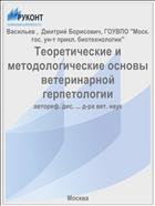 Теоретические и методологические основы ветеринарной герпетологии