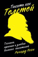 Писать как Толстой. Техники, приемы и уловки великих писателей