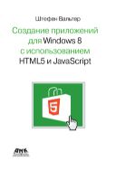 Создание приложений для Windows 8 с помощью HTML5 и JavaScript