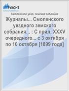 Журналы... Смоленского уездного земского собрания... : С прил. XXXV очередного... с 3 октября по 10 октября [1899 года]