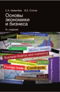 Основы экономики и бизнеса