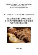 Технология хранения и переработки продукции растениеводства