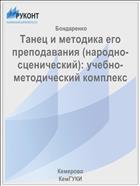 Танец и методика его преподавания (народно-сценический): учебно-методический комплекс