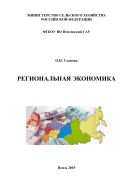Региональная экономика