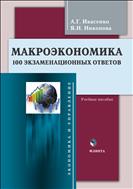 Макроэкономика: 100 экзаменационных ответов