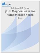 Д. Л. Мордовцев и его историческая проза