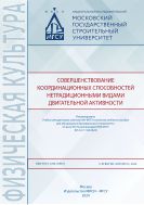 Совершенствование координационных способностей нетрадиционными видами двигательной активности