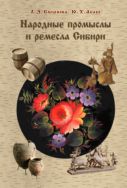 Народные промыслы и ремесла Сибири