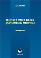 Введение в теорию функций действительной переменной