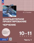 Компьютерное проектирование. Черчение. 10-11 классы. В 2 ч. Ч. 1
