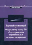 Научный комментарий к Федеральному закону РФ «О государственных и муниципальных унитарных предприятиях» от 14 ноября 2002 г. № 161-ФЗ
