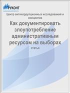 Как документировать злоупотребление административным ресурсом на выборах