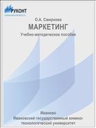МАРКЕТИНГ