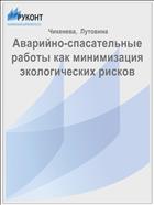Аварийно-спасательные работы как минимизация экологических рисков
