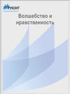 Волшебство и нравственность