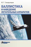 Баллистика и наведение летательных аппаратов