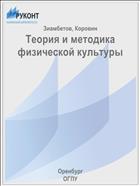 Теория и методика физической культуры