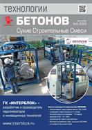 Технологии бетонов Сухие строительные смеси