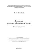 Финансы, денежное обращение и кредит