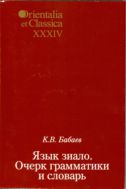 Язык зиало. Очерк грамматики и словарь