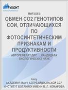 ОБМЕН СО2 ГЕНОТИПОВ СОИ, ОТЛИЧАЮЩИХСЯ ПО ФОТОСИНТЕТИЧЕСКИМ ПРИЗНАКАМ И ПРОДУКТИВНОСТИ
