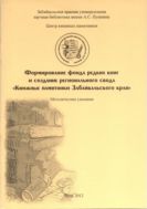 Формирование фонда редких книг и создание регионального свода 