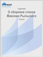 О сборнике стихов Максима Рыльского