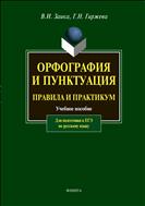 Орфография и пунктуация: правила и практикум 