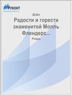 Радости и горести знаменитой Молль Флендерс...