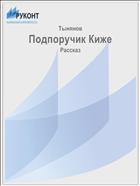 Подпоручик Киже