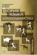 Теория языка. Антрополингвистика : учебное пособие