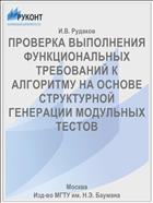 ПРОВЕРКА ВЫПОЛНЕНИЯ ФУНКЦИОНАЛЬНЫХ ТРЕБОВАНИЙ К АЛГОРИТМУ НА ОСНОВЕ СТРУКТУРНОЙ ГЕНЕРАЦИИ МОДУЛЬНЫХ ТЕСТОВ