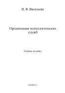 Организация психологических служб