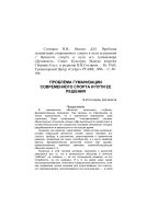 Проблема гуманизации современного спорта и пути ее решения : Статья