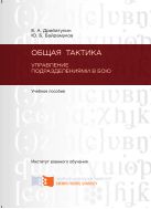 Общая тактика. Управление подразделениями в бою