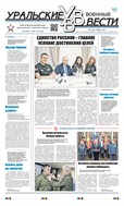 Уральские военные вести