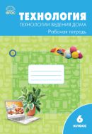 Технология. Технологии ведения дома. 6 класс : рабочая тетрадь
