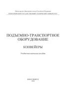 Подъемно-транспортное оборудование. Конвейеры 