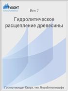 Гидролитическое расщепление древесины