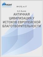 АНТИЧНАЯ ЦИВИЛИЗАЦИЯ.У ИСТОКОВ ЕВРОПЕЙСКОЙ БЛАГОТВОРИТЕЛЬНОСТИ