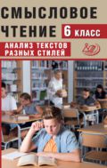 Смысловое чтение. 6 класс. Анализ текстов разных стилей